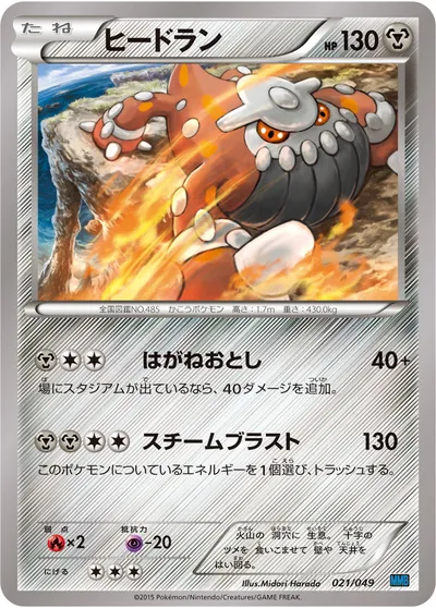 【ポケモンカード】「ヒードラン」の買取相場とカード情報｜MMB-S(021/049)