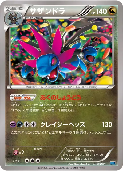 【ポケモンカード】「サザンドラ」の買取相場とカード情報｜MMB-S(024/049)