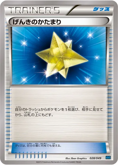 【ポケモンカード】「げんきのかたまり」の買取相場とカード情報｜MMB-S(028/049)