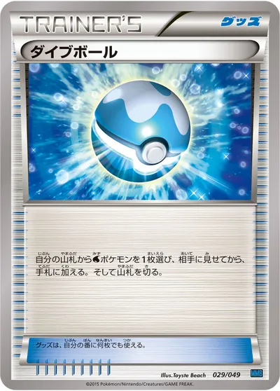 【ポケモンカード】「ダイブボール」の買取相場とカード情報｜MMB-S(029/049)