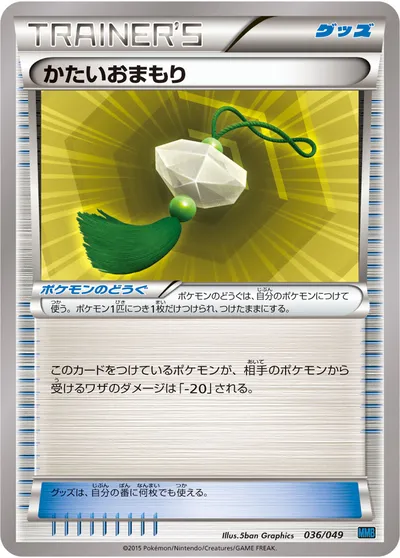 【ポケモンカード】「かたいおまもり」の買取相場とカード情報｜MMB-S(036/049)