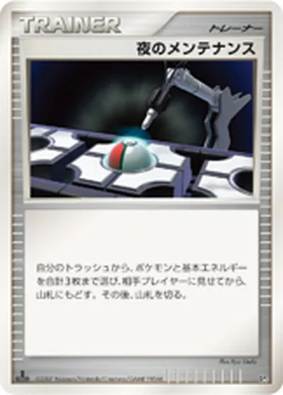 【ポケモンカード】「夜のメンテナンス」の買取相場とカード情報｜DP3