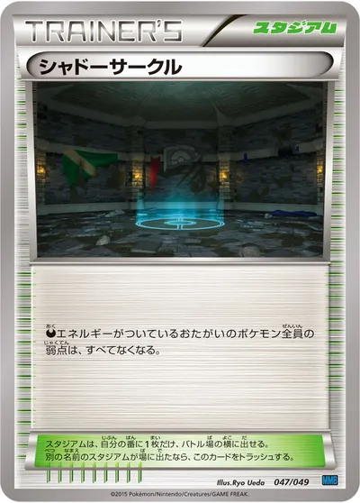 【ポケモンカード】「シャドーサークル」の買取相場とカード情報｜MMB-S(047/049)