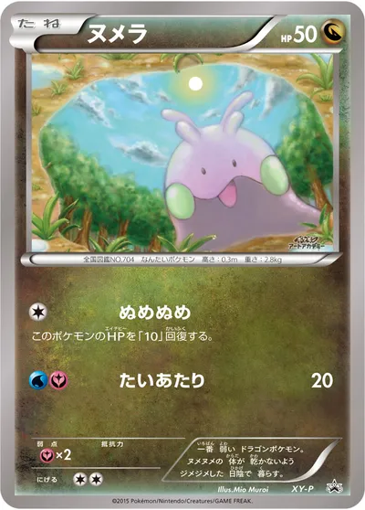 【ポケモンカード】「ヌメラ」の買取相場とカード情報｜XYP(XY-P)