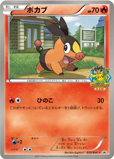 【ポケモンカード】「ポカブ」の買取相場とカード情報｜BWP(035/BW-P)