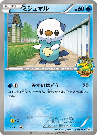 【ポケモンカード】「ミジュマル」の買取相場とカード情報｜BWP(036/BW-P)