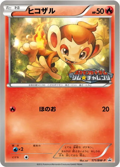 ポケモンカード】「ヒコザル」の買取相場とカード情報｜BWP(171/BW-P