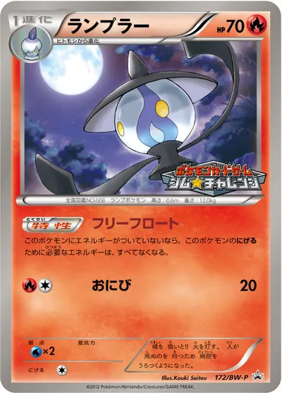 【ポケモンカード】「ランプラー」の買取相場とカード情報｜BWP(172/BW-P)