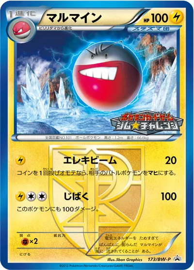 【ポケモンカード】「マルマイン」の買取相場とカード情報｜BWP(173/BW-P)