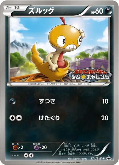 【ポケモンカード】「ズルッグ」の買取相場とカード情報｜BWP(174/BW-P)