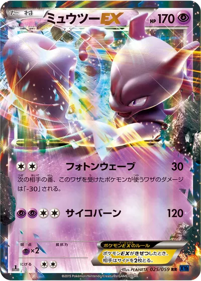 【ポケモンカード】RR「ミュウツーEX」の買取相場とカード情報｜XY8-Bb(025/059)