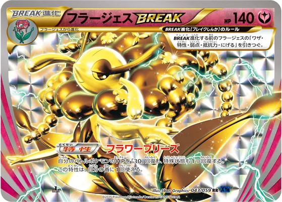 【ポケモンカード】RR「フラージェスBREAK」の買取相場とカード情報｜XY8-Bb(043/059)