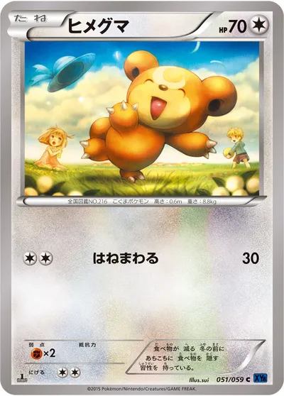 【ポケモンカード】C「ヒメグマ」の買取相場とカード情報｜XY8-Bb(051/059)