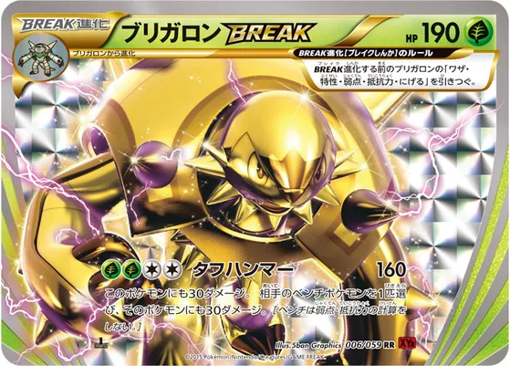 【ポケモンカード】RR「ブリガロンBREAK」の買取相場とカード情報｜XY8-Br(006/059)