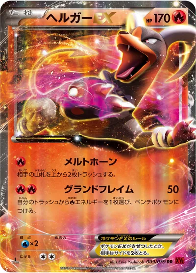 【ポケモンカード】RR「ヘルガーEX」の買取相場とカード情報｜XY8-Br(009/059)