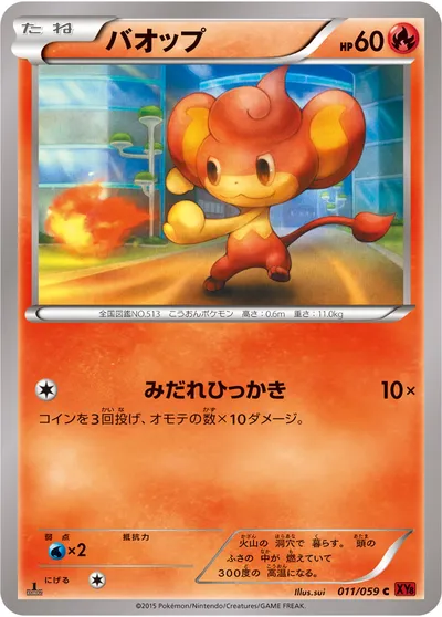 【ポケモンカード】C「バオップ」の買取相場とカード情報｜XY8-Br(011/059)