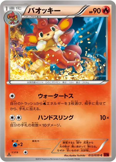 【ポケモンカード】C「バオッキー」の買取相場とカード情報｜XY8-Br(012/059)