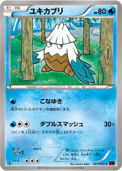 【ポケモンカード】C「ユキカブリ」の買取相場とカード情報｜XY8-Br(021/059)