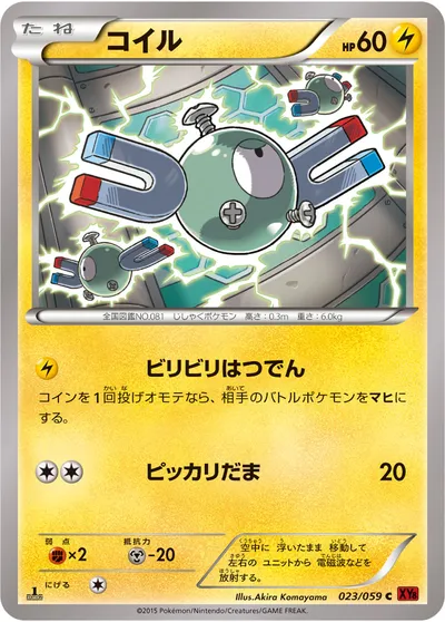 【ポケモンカード】C「コイル」の買取相場とカード情報｜XY8-Br(023/059)