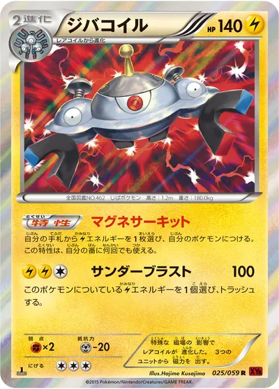 【ポケモンカード】R「ジバコイル」の買取相場とカード情報｜XY8-Br(025/059)