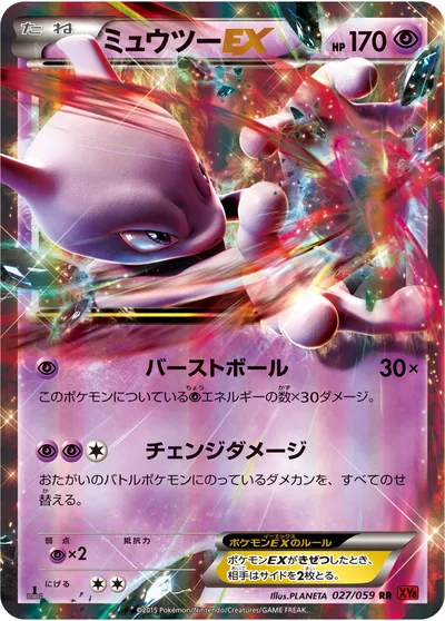 【ポケモンカード】RR「ミュウツーEX」の買取相場とカード情報｜XY8-Br(027/059)