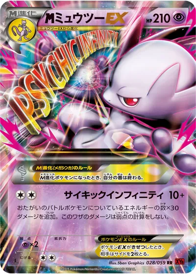 【ポケモンカード】RR「MミュウツーEX」の買取相場とカード情報｜XY8-Br(028/059)