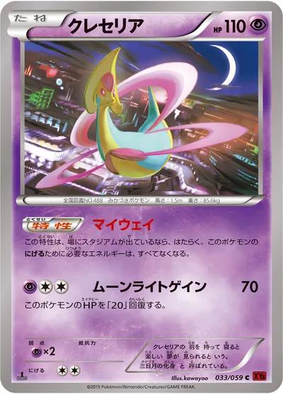 【ポケモンカード】C「クレセリア」の買取相場とカード情報｜XY8-Br(033/059)