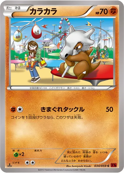 【ポケモンカード】C「カラカラ」の買取相場とカード情報｜XY8-Br(034/059)