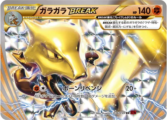 ポケモンカード】RR「ガラガラBREAK」の買取相場とカード情報｜XY8-Br