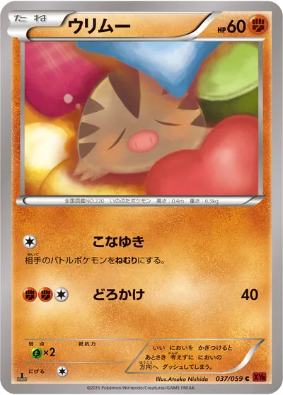 【ポケモンカード】C「ウリムー」の買取相場とカード情報｜XY8-Br(037/059)