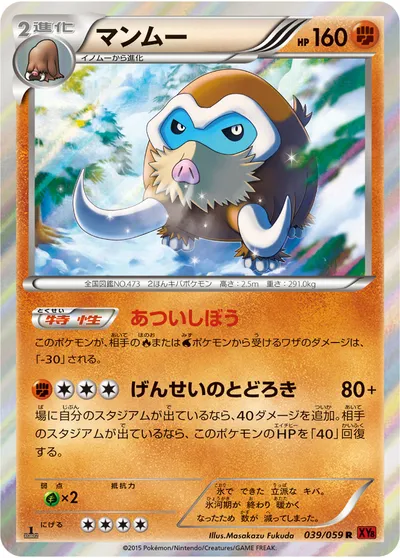 【ポケモンカード】R「マンムー」の買取相場とカード情報｜XY8-Br(039/059)