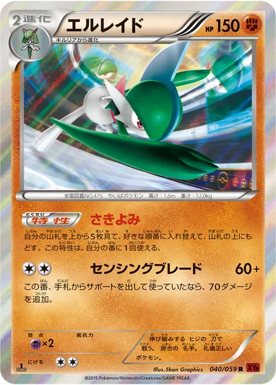 【ポケモンカード】R「エルレイド」の買取相場とカード情報｜XY8-Br(040/059)