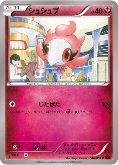 【ポケモンカード】C「シュシュプ」の買取相場とカード情報｜XY8-Br(046/059)