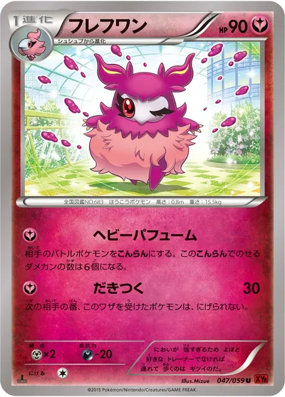 【ポケモンカード】U「フレフワン」の買取相場とカード情報｜XY8-Br(047/059)