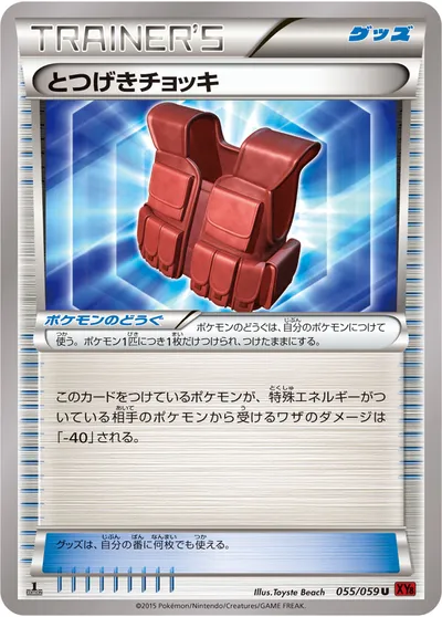 【ポケモンカード】U「とつげきチョッキ」の買取相場とカード情報｜XY8-Br(055/059)