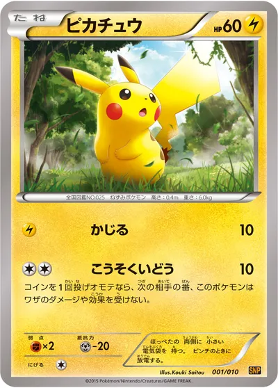 【ポケモンカード】「ピカチュウ」の買取相場とカード情報｜SNPr(001/010)