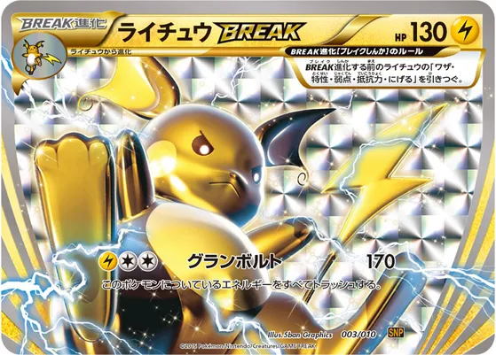 【ポケモンカード】「ライチュウBREAK」の買取相場とカード情報｜SNPr(003/010)