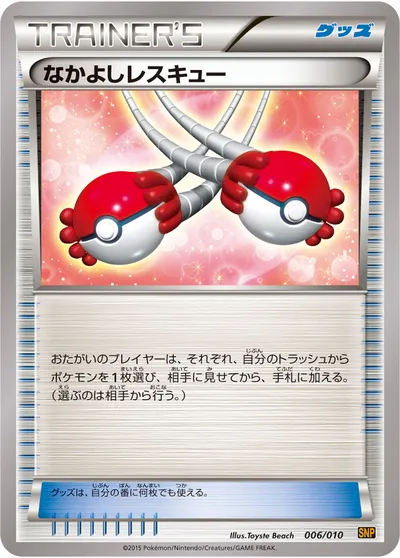 【ポケモンカード】「なかよしレスキュー」の買取相場とカード情報｜SNPr(006/010)