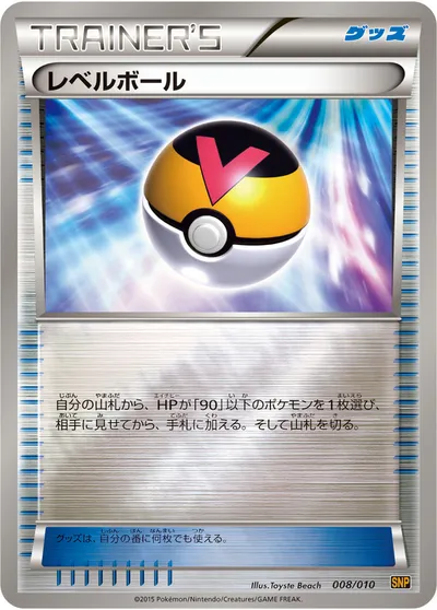 【ポケモンカード】「レベルボール」の買取相場とカード情報｜SNPr(008/010)