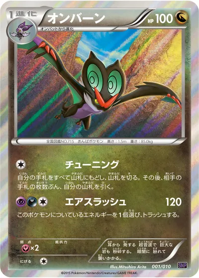 【ポケモンカード】「オンバーン」の買取相場とカード情報｜SNPo(001/010)