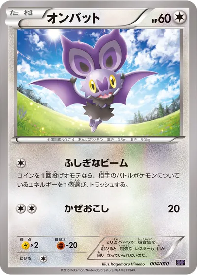 【ポケモンカード】「オンバット」の買取相場とカード情報｜SNPo(004/010)