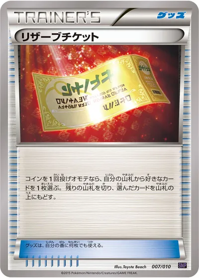 【ポケモンカード】「リザーブチケット」の買取相場とカード情報｜SNPo(007/010)