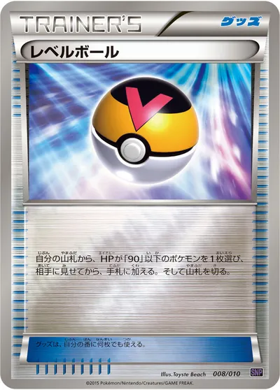 【ポケモンカード】「レベルボール」の買取相場とカード情報｜SNPo(008/010)