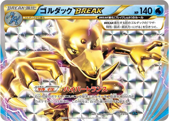 【ポケモンカード】「ゴルダックBREAK」の買取相場とカード情報｜XYF(003/016)