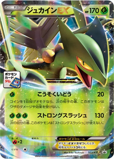 ポケモンカード】「ジュカインEX」の買取相場とカード情報｜XYP(163/XY