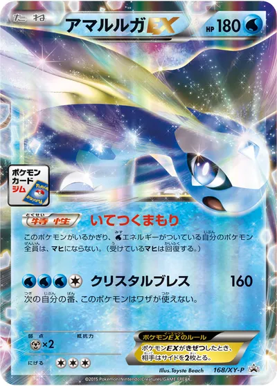 【ポケモンカード】「アマルルガEX」の買取相場とカード情報｜XYP(168/XY-P)