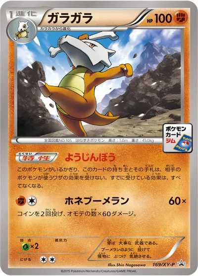 【ポケモンカード】「ガラガラ」の買取相場とカード情報｜XYP(169/XY-P)