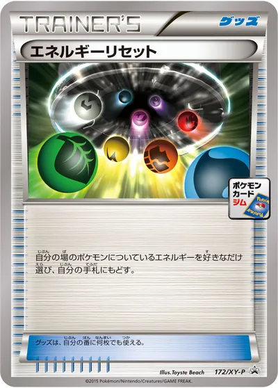 【ポケモンカード】「エネルギーリセット」の買取相場とカード情報｜XYP(172/XY-P)