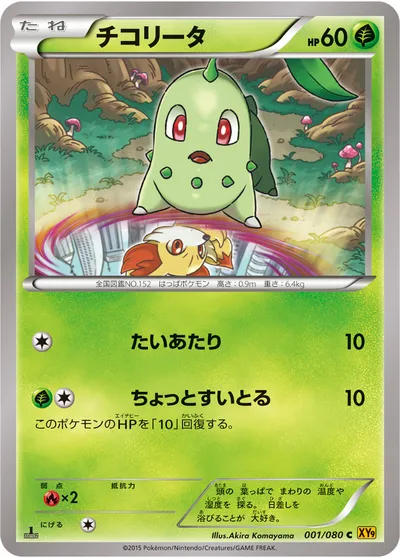 【ポケモンカード】C「チコリータ」の買取相場とカード情報｜XY9-B(001/080)