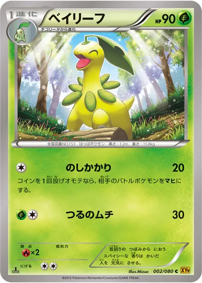 【ポケモンカード】C「ベイリーフ」の買取相場とカード情報｜XY9-B(002/080)